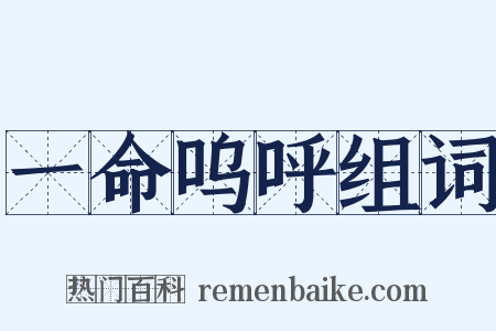 一命呜呼组词是什么意思的图片